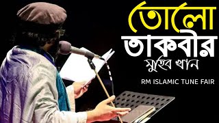 তোলো তাকবীর | Tolo Takbir | Muhib Khan | Rm Islamic tune fair