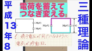 電験三種過去問解説「二つのコンデンサの端子電圧は？」【平成13年　問8】【理論】【静電気】