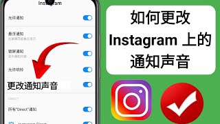 如何更改 Instagram 通知声音 (2025) |更改 Instagram 上的通知声音