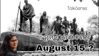 എന്തുകൊണ്ട് August 15? | Why August 15?