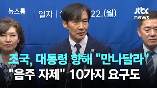 조국, 대통령 향해 재차 "만나달라"…10가지 요구도 주문 / JTBC 뉴스룸