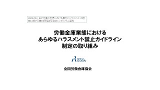 セッション2前半「労働金庫業態におけるあらゆるハラスメント禁止ガイドライン制定の取り組み」