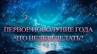 Первое Новолуние Года: ЭТО ВАЖНО ЗНАТЬ!