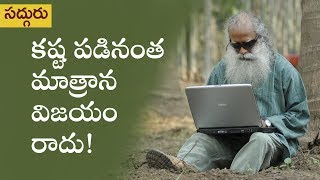 కష్టపడినంత మాత్రాన విజయం రాదు | Kashtapadinantha Matrana Vijayam Radu