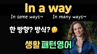 in a way 직역하면 오해하는 표현! #생활패턴영어