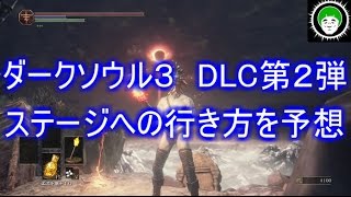 ダークソウル３　DLC第２弾　ステージへの行き方を予想してみた