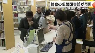 「図書館が早く開店しないか待っていた」輪島市の仮設図書館が再開　4万冊以上の本 (2024年12月21日)