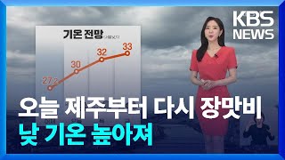 [날씨] 오늘(26일) 제주부터 다시 장맛비…낮 기온 높아져 / KBS  2024.06.26.