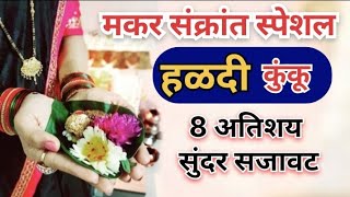 8 अतिशय सुंदर मकर संक्रांत हळदी कुंकू स्पेशल सजावट। Makarsankrant Sajavat