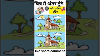 चित्र में अंतर ढूंढे और बताओ #motivation short video