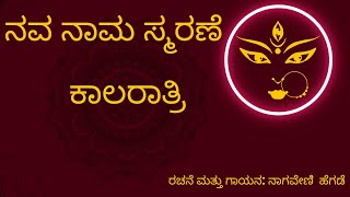 ನವರಾತ್ರಿ ಹಾಡು||ನವ ನಾಮ ಸ್ಮರಣೆ||ರಚನೆ ಮತ್ತು ಪರಿಕಲ್ಪನೆ: ನಾಗವೇಣಿ ಹೆಗಡೆ