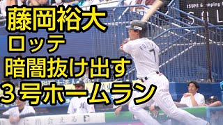 藤岡裕大 ３号ホームランを放つ2024.6.15