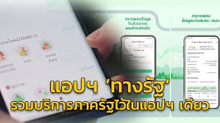 ‘แอปพลิเคชันทางรัฐ’ ทางลัด ติดต่อรัฐ ผ่านแอปพลิเคชันเดียว ช่องทางเดียว