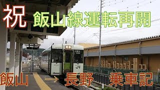 祝☆台風19号の被害から運転再開初日に飯山線に乗る　飯山→長野　乗車記@19.10.26