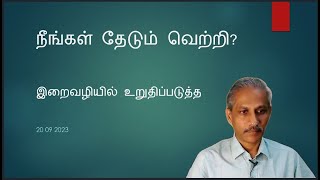 நீங்கள் தேடும் வெற்றி ?| இறைவழியில் உறுதிப்படுத்த 20 09 2023