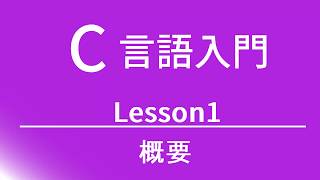 C言語入門   レッスン1 概要