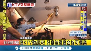 #三立最新  錢櫃火災引爆公安疑慮...KTV突擊大檢查! 好樂迪\