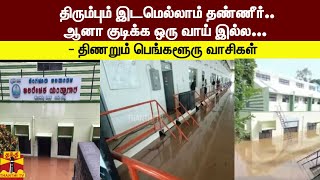 திரும்பும் இடமெல்லாம் தண்ணீர்..ஆனா குடிக்க ஒரு வாய் இல்ல.... - திணறும் பெங்களூரு வாசிகள்