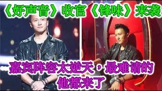 《好声音》收官《锋味》来袭，嘉宾阵容太逆天，最难请的他都来了