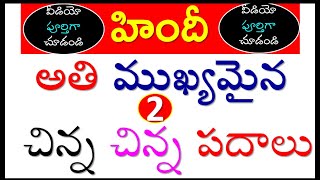 spoken hindi through telugu | learn  hindi through telugu | speak hindi | #hindi