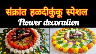 सोपी व सुंदर फुलांपासून बनवा हळदी कुंकू सजावट | Sankranti, Haldi Kunku Decorationl#makarsankranti