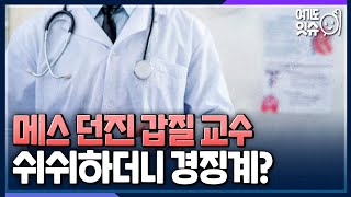 [시선집중] 갑질 파문 부산대 의대 교수, 사건 후 징계 수위 따져보니? - 황두영 작가[여기도잇슈], MBC 221010 방송