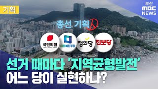 선거 때마다 '지역균형발전', 어느 당이 실현하나? (2023-07-13,목/뉴스데스크/부산MBC)