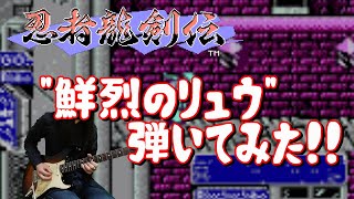 【GAME MUSIC】忍者龍剣伝 / 鮮烈のリュウ（Stage4-2 BGM)【弾いてみた】