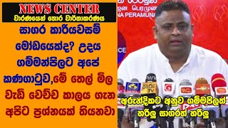 සාගර කාරියවසම් මෝඩයෙක්ද? උදය ගම්මන්පිලට අපේ කණගාටුව,තෙල් මිල වැඩි වෙච්ච කාලය ගැන ප්‍රශ්නයක් තියනවා