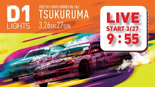 2022 D1 LIGHTS SERIES Rd.2 (3/27 SUN) 　無料チャンネル版　（コメント欄は午後から解放します）