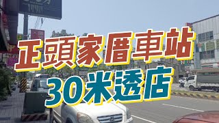 台中買房｜潭子｜正頭家厝車站｜30米透店｜2780萬｜台中小羽帶你看房