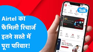 Airtel का ऐसा प्लान, जिससे चल जाएगा पूरी फैमिली का काम! |BIZ Tak