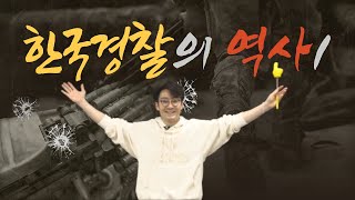 김민철 경찰학 한국 경찰의 역사1