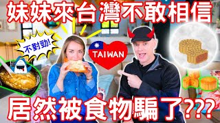 妹妹第一次來台灣不敢相信, 居然被食物騙了!!! l妹妹來了台灣之後才懂了為什麼哥哥選擇住在台灣 l Foreign Sister amazed by Taiwan