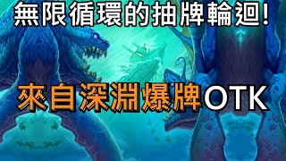 《爐石OTK》無限循環的抽牌輪迴！來自深淵疲勞OTK—海底歷險記