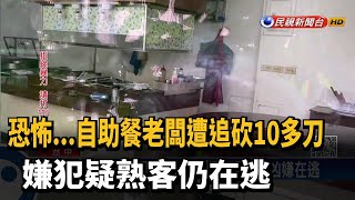 殺紅眼? 自助餐老闆遭追砍10多刀 嫌疑熟客仍在逃－民視新聞