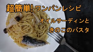 【超簡単ワンパンレシピ】片付けでラクしちゃおう♡オイルサーディンときのこのパスタ~おまけつき~