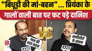 Ramesh Bidhuri vs Danish Ali: Priyanka Gandhi पर बयान देकर फंस गए रमेश बिधूड़ी!, दानिश अली ने घेरा