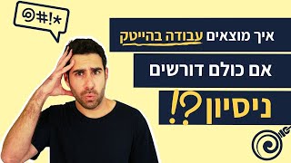 איך *לעזאזל* מוצאים עבודה ראשונה בהייטק אם כולם דורשים ניסיון?!