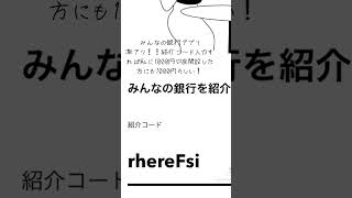 みんなの銀行　口座開設したら画面の紹介コード入力すると私と開設した方に1000円入るみたいです！更に口座開設した方は誰かを紹介してその方が口座開設すればお互いに1000円もらえるみたい！上限は30万！