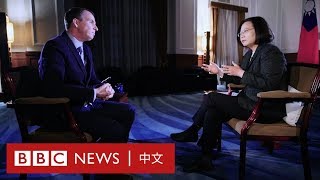台灣總統蔡英文接受BBC專訪：我們已是獨立國家－ BBC News 中文