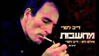 דייב לסרי - מחשבות ♫ (אודיו) 2012