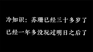 冷知识：原来苏珊是30岁的大叔！已经一年时间没碰明日之后了