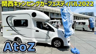 AtoZさんのブースin関西キャンピングカーフェスティバル2022