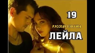 Турецкий сериал Лейла 19 серия русская озвучка | Нур узнала правду