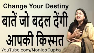 Change Your Destiny - किस्मत कैसे बदले - Kismat Kaise Badle - Monica Gupta