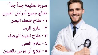 سورة سرعتها تفوق الوصف فى عـلاج جميع أمـ.ـراض العـ.ـيون مهما كانت🌹