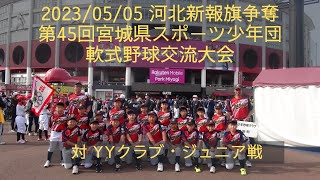 2023/05/05 ジャンボ大会 1回戦