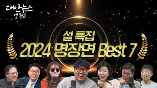 [명장면 하이라이트] 객관성 0%, 제작진 pick! 대안뉴스 명장면 Best 7