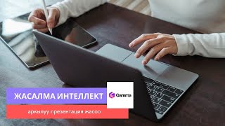 Жасалма интеллект аркылуу презентация кантип жасалат - Gamma - Турат Алыбаев